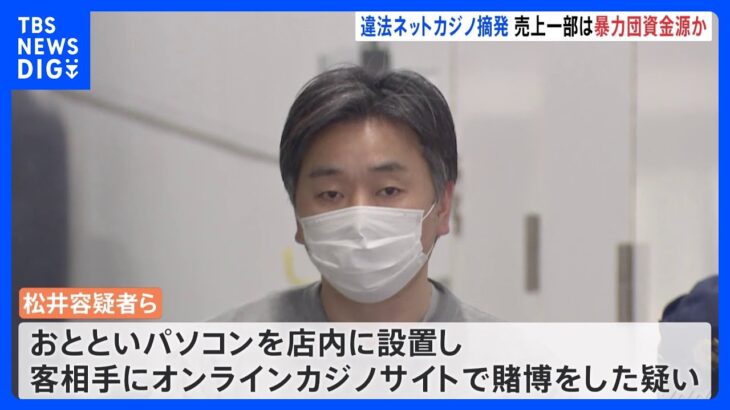 東京・歌舞伎町のオンラインカジノ店を摘発　店舗責任者ら8人逮捕　売り上げの一部が暴力団の活動資金源になっていた可能性｜TBS NEWS DIG