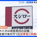 “寿司に唾”などスシロー“迷惑”動画で本人と保護者が謝罪｜TBS NEWS DIG