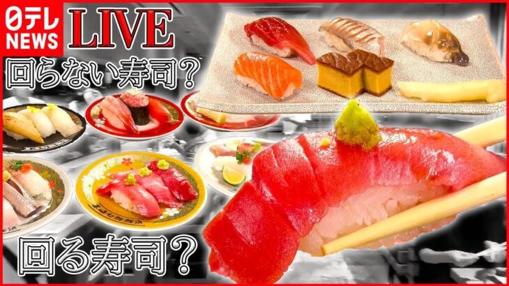 【寿司まとめ】江戸前！本マグロの立ち食いずし/くちどけなめらかな中とろ・イクラも食べ放題！/けさどれ地魚のオンリーワン回転ずし　など（日テレNEWS）