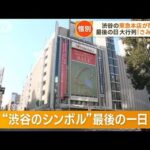 “渋谷のシンボル”東急百貨店本店　最後の一日…55年の歴史に幕　跡地に高層複合ビル(2023年2月1日)