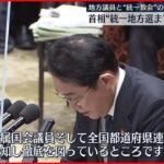 【地方議員と“統一教会”の関係 】岸田首相“統一地方選までに対応検討”