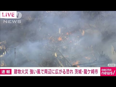 【速報】建物火災 強い風で周辺に広がる恐れ　茨城・龍ケ崎市(2023年2月1日)