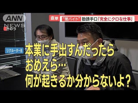 【独自】“闇バイト”勧誘の実態　リクルーター言葉巧みに…直撃で激高「ふざけんな」(2023年2月1日)