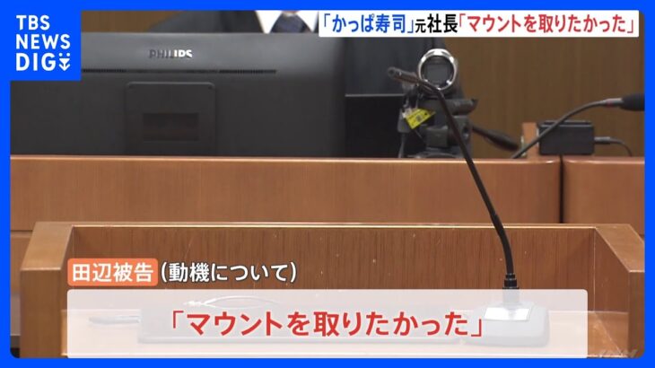 「転職先でマウント取りたかった」かっぱ寿司元社長が被告人質問で謝罪　「はま寿司」から営業秘密持ち出した罪｜TBS NEWS DIG