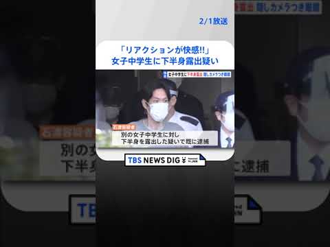 【独自】「リアクションを見るのが快感」女子中学生に下半身の露出疑いで再逮捕　隠しカメラで反応を撮影　約20人に見せたか | TBS NEWS DIG #shorts