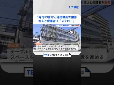 “寿司に唾”などスシロー“迷惑”動画で本人と保護者が謝罪 | TBS NEWS DIG #shorts