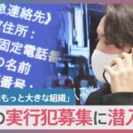 【調査報道】強盗の実行犯募集に潜入取材「バックにはもっと大きな組織」「事件は終わらない」勧誘役直撃で明らかになった実態｜TBS NEWS DIG