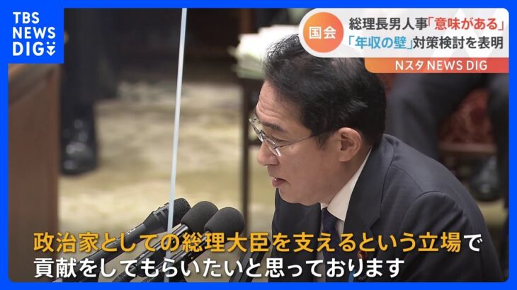 岸田総理　長男・翔太郎氏の任命に「政治家としての活動をより知る人物を採用することは意味がある」｜TBS NEWS DIG