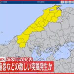 【竜巻注意情報】島根県西部に竜巻などの激しい突風が発生か 気象庁発表