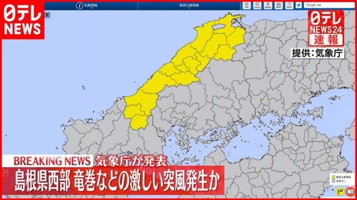 【竜巻注意情報】島根県西部に竜巻などの激しい突風が発生か 気象庁発表