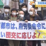 “労働組合との団体交渉に応じないのは違法”児童館職員らが京都市に損害賠償求め提訴（2023年2月1日）