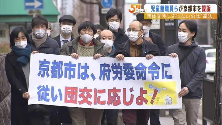 “労働組合との団体交渉に応じないのは違法”児童館職員らが京都市に損害賠償求め提訴（2023年2月1日）
