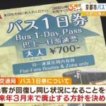 『観光客で混雑して市民がバスに乗れない』批判相次ぎ…京都市バス「１日券」を廃止へ（2023年2月1日）