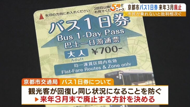 『観光客で混雑して市民がバスに乗れない』批判相次ぎ…京都市バス「１日券」を廃止へ（2023年2月1日）