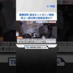 東京・歌舞伎町のオンラインカジノ店を摘発　店舗責任者ら8人逮捕　売り上げの一部が暴力団の活動資金源になっていた可能性 | TBS NEWS DIG #shorts