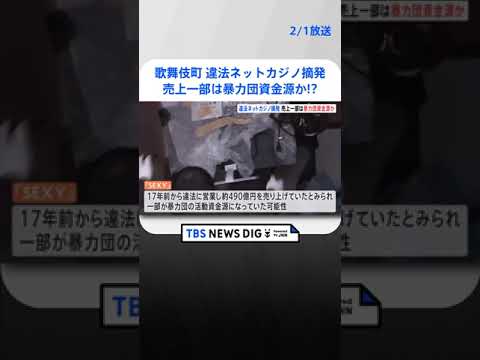 東京・歌舞伎町のオンラインカジノ店を摘発　店舗責任者ら8人逮捕　売り上げの一部が暴力団の活動資金源になっていた可能性 | TBS NEWS DIG #shorts