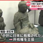 【対馬で盗難の“仏像”】韓国・浮石寺の所有権を認めず