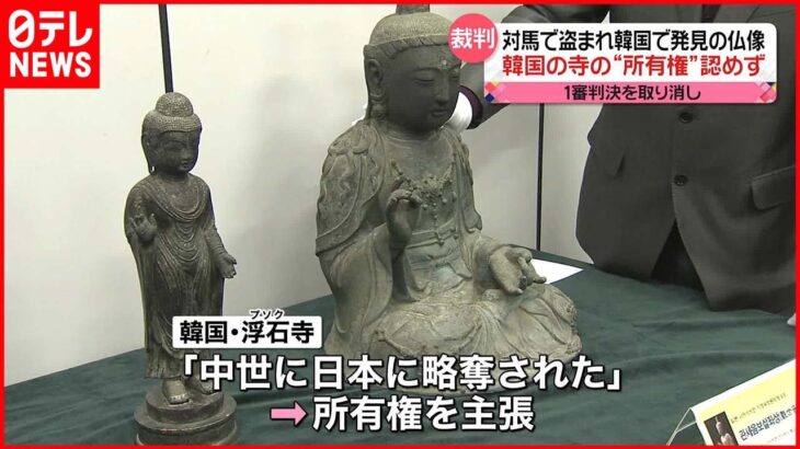 【対馬で盗難の“仏像”】韓国・浮石寺の所有権を認めず