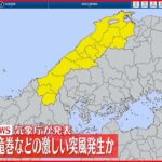 【竜巻注意情報】島根県西部に竜巻などの激しい突風が発生か 気象庁発表