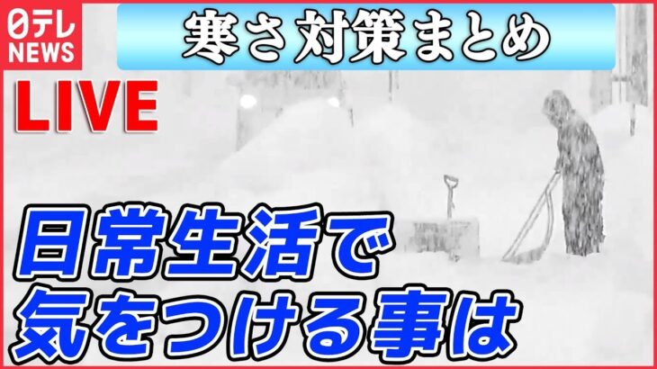 【ライブ】寒さ対策まとめ：急激な気温差で「ヒートショック」に注意/ 寒いと増えるトイレの回数/ 給湯器 お湯が出なくなる？/ 東京ガス　給湯器凍結の注意を呼び掛け　など（日テレニュース LIVE）