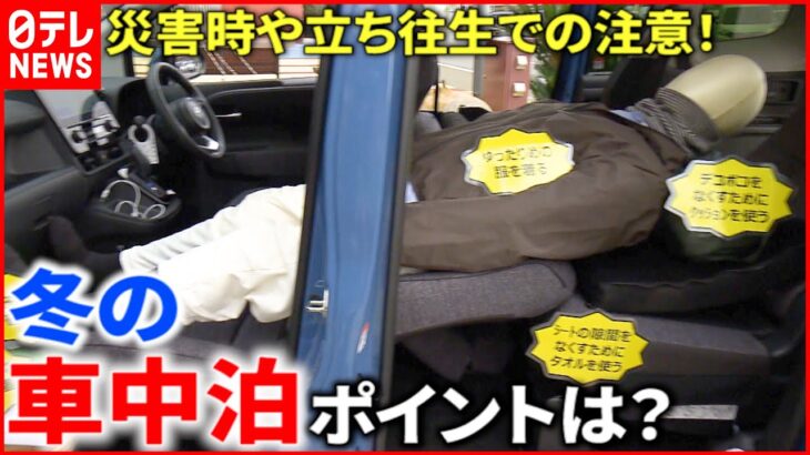 【防災】寒くてもエンジンは切る!? 冬の車中泊＆移動可能なコンテナホテル 災害への備え 　愛媛　NNNセレクション