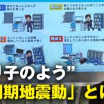 【解説】緊急地震速報に「長周期地震動」も加わる 発表されたら？実際の揺れは？｜社会部 中尾洋輔記者