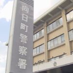 自宅で出産した赤ちゃんの遺体を用水路に遺棄、１５歳少女逮捕　京都・向日市