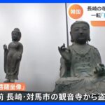 日本から盗まれた仏像めぐる裁判　韓国の所有権認めた一審判決取り消し　住職「窃盗事件がどうして10年も」｜TBS NEWS DIG