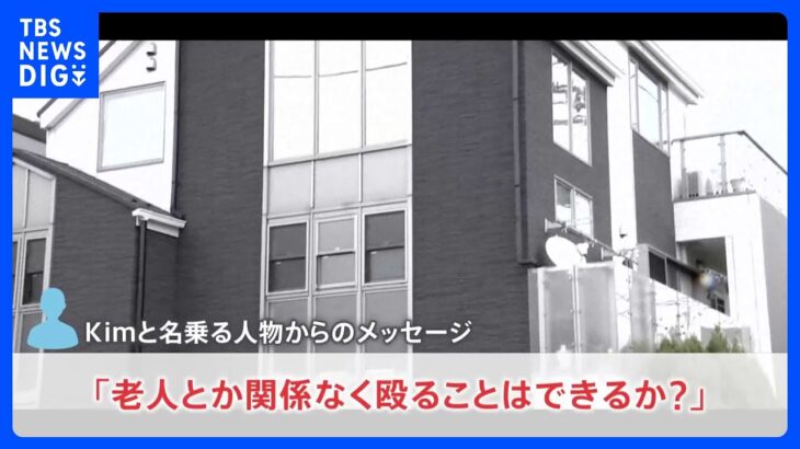 「老人とか関係なく殴ることできる？」容疑者スマホ解析で“Kim”からの犯行指示内容判明  特殊詐欺G4人は日本に“同時”強制送還へ｜TBS NEWS DIG