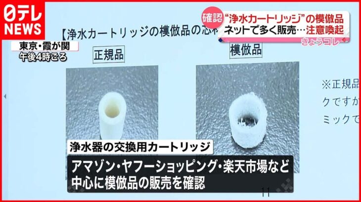 【「浄水カートリッジ」模倣品】ネットで多く販売…消費者庁が注意呼びかけ