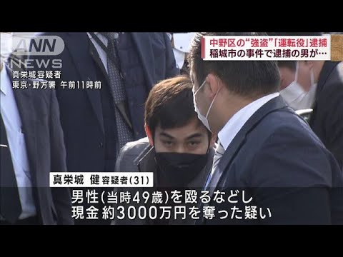 中野区の強盗事件で新たに運転役の男を逮捕　稲城市の事件でも先月逮捕(2023年2月1日)