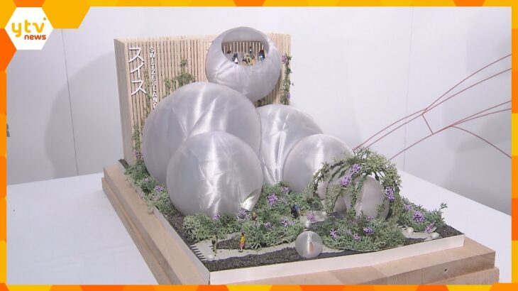 外国で初！万博出展の「スイス館」概要発表　５つの球体形パビリオン　屋上には“ハイジ”のバーも
