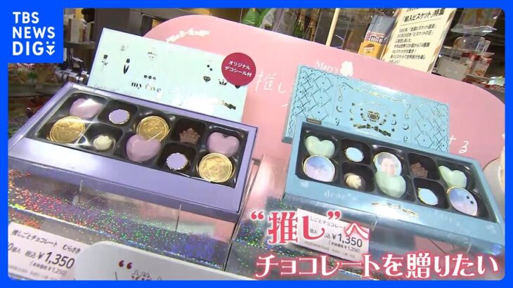 今年のバレンタイン何を渡しますか？“唐辛子入り”に“本気バナナチョコ”　赤色が大人気！8色の「推し活」専用チョコまで｜TBS NEWS DIG