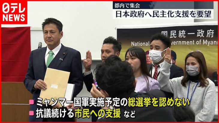 【在日ミャンマー人ら】日本政府に要望書 民主化支援を求める
