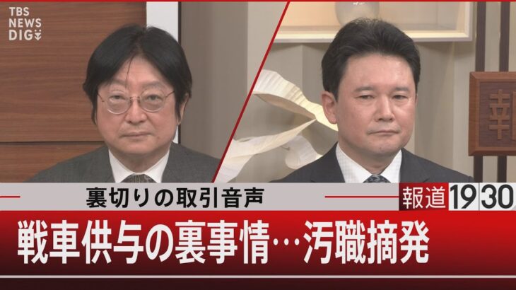 裏切りの取引音声　戦車供与の裏事情…汚職摘発 【２月１日（水）#報道1930】