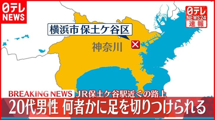 【速報】「すれ違った時に痛み」路上で足を切られる 横浜市