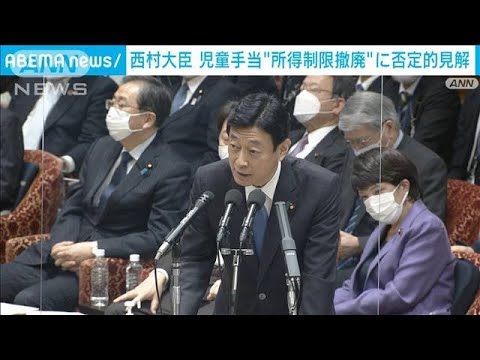 児童手当の所得制限撤廃 西村経産大臣が否定的な考え(2023年2月1日)