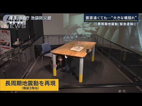 震源から遠くても大きな揺れ『長周期地震動』緊急地震速報に…どう変わる？(2023年2月1日)