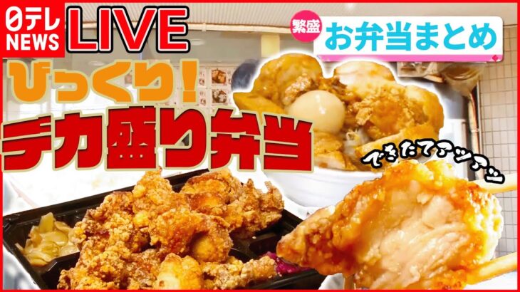 【お弁当まとめ】肉の脂とうま味ジュワっとデカ盛りから揚げ弁当/駅弁で人気！蒸したてホカホカ崎陽軒のシウマイ食べ放題/甘辛の秘伝ダレでご飯が進む！豚肉弁当　など （日テレNEWS LIVE）