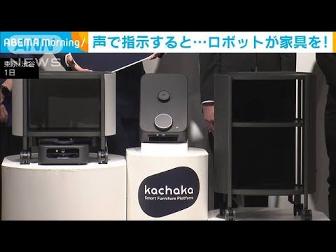 「リビングに持ってきて！」声やアプリの指示で自由に動かせる家具(2023年2月2日)