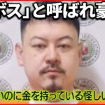 【連続強盗事件】拘束前の生活は “カジノ通い”の一方“借金”目撃も