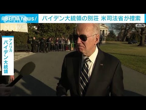 米バイデン大統領の別荘を司法省が捜索　機密文書の持ち出し問題で(2023年2月2日)