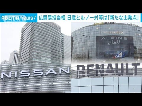 仏貿易担当相来日　日産とルノーの資本関係見直し「新たな出発点」(2023年2月2日)