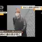 宮台真司さん“襲撃の容疑者”か　男が“自殺”…宮台さん「動機わからず残念」(2023年2月2日)