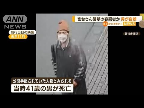 宮台真司さん“襲撃の容疑者”か　男が“自殺”…宮台さん「動機わからず残念」(2023年2月2日)