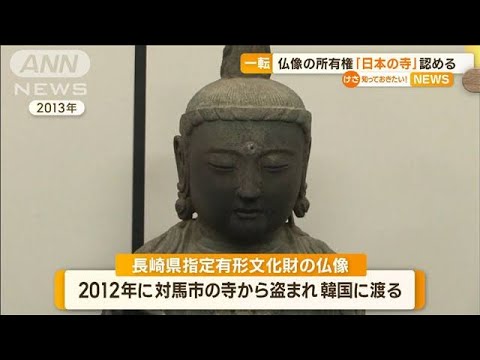 “盗まれた”対馬の仏像　韓国の裁判所が一転…所有権は「日本の寺」認める(2023年2月2日)