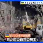 ゼレンスキー大統領「我が国の日常の現実だ」ドネツク州の集合住宅へのミサイル攻撃を批判　これまでに3人が死亡｜TBS NEWS DIG