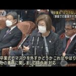 卒業式“マスクなし”も　文科大臣「速やかに検討」(2023年2月2日)