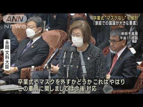 卒業式“マスクなし”も　文科大臣「速やかに検討」(2023年2月2日)