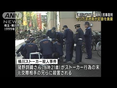 「桶川ストーカー殺人」民事裁判の記録　地裁が廃棄(2023年2月2日)